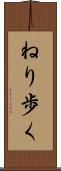 ねり歩く Scroll