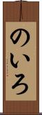 のいろ Scroll