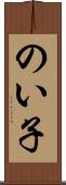 のい子 Scroll