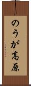 のうが高原 Scroll
