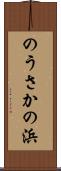 のうさかの浜 Scroll
