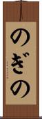 のぎの Scroll