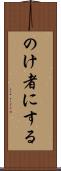 のけ者にする Scroll