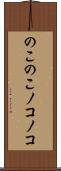 のこのこ Scroll