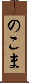 のこま Scroll