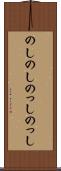 のしのし Scroll