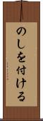 のしを付ける Scroll
