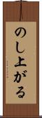 のし上がる Scroll