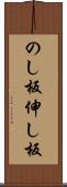 のし板 Scroll