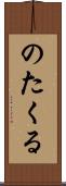 のたくる Scroll