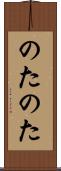 のたのた Scroll
