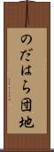 のだはら団地 Scroll