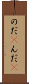 のだ(P) Scroll