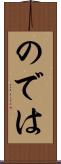 のでは Scroll
