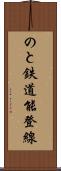 のと鉄道能登線 Scroll