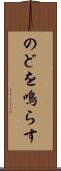 のどを鳴らす Scroll