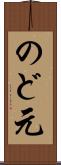 のど元 Scroll