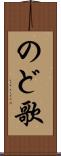 のど歌 Scroll