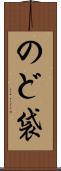 のど袋 Scroll
