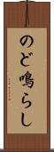のど鳴らし Scroll