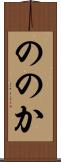 ののか Scroll