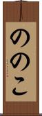 ののこ Scroll
