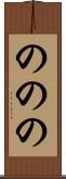 ののの Scroll