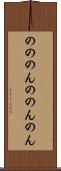のの Scroll