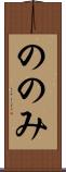 ののみ Scroll