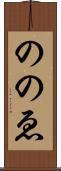 ののゑ Scroll