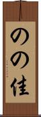 のの佳 Scroll