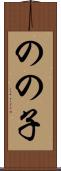 のの子 Scroll
