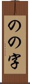 のの字 Scroll