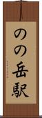 のの岳駅 Scroll