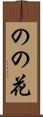のの花 Scroll