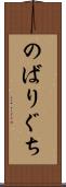 のばりぐち Scroll