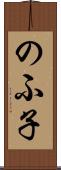 のふ子 Scroll