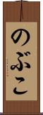のぶこ Scroll