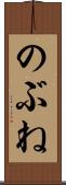 のぶね Scroll