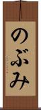 のぶみ Scroll