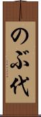 のぶ代 Scroll