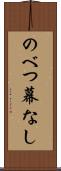 のべつ幕なし Scroll