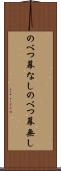 のべつ幕なし Scroll