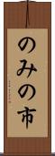 のみの市 Scroll