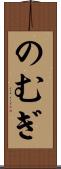 のむぎ Scroll