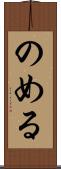 のめる Scroll