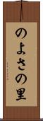 のよさの里 Scroll