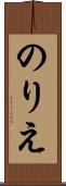 のりえ Scroll