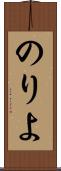 のりよ Scroll