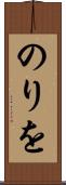 のりを Scroll